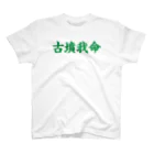 古墳ぱんつ研究室（ブリー墳・墳どし）の【Web会議用】古墳我命 スタンダードTシャツ