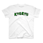 きごしやで？のKYORYU ダイナソー スタンダードTシャツ