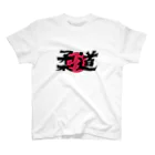 上着堂の日本柔道 スタンダードTシャツ