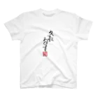 マダム・タカコshop　(byジャズ ビレバン)の「久松るす」 スタンダードTシャツ