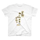 甘いうなぎと甘くないうつぼの突然ねじ切れるピロリ スタンダードTシャツ