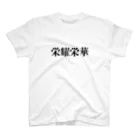 うがががの四字熟語T「栄耀栄華」 Regular Fit T-Shirt