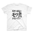 BASEBALL LOVERS CLOTHINGの「モツ煮が食べたい」 スタンダードTシャツ