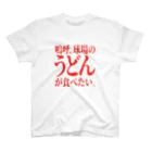 BASEBALL LOVERS CLOTHINGの「うどんが食べたい」赤文字バージョン スタンダードTシャツ