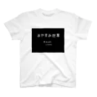 おやすみ世界のおやすみ世界 スタンダードTシャツ