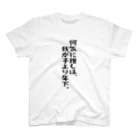 BASEBALL LOVERS CLOTHINGの「推しは我が子より年下」 Regular Fit T-Shirt