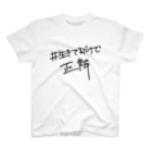 中村さんその#生きてるだけで正解 スタンダードTシャツ