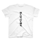 BASEBALL LOVERS CLOTHINGの「推しは控え捕手」 Regular Fit T-Shirt