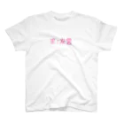 ありまるうん、ちの友営をお探しのホス狂いさんへ スタンダードTシャツ