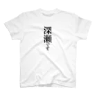 苗字屋さんの深瀬です。 Regular Fit T-Shirt