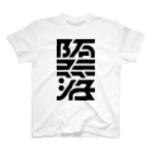 処理場の堕落 Regular Fit T-Shirt