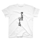 BASEBALL LOVERS CLOTHINGの「推しの肩はバズーカ砲」 スタンダードTシャツ