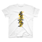 めおShopの読めなくて正解 Regular Fit T-Shirt