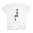 BASEBALL LOVERS CLOTHINGの「推しは変態打ち」 Regular Fit T-Shirt