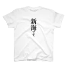 苗字屋さんの新海です。 Regular Fit T-Shirt