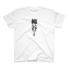 苗字屋さんの柳谷です。 Regular Fit T-Shirt