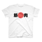 umeumeの筋肉 スタンダードTシャツ