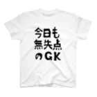 【公式】サッカー見ながら旅をするグッズ販売の今日も無失点のGK【soccer】 スタンダードTシャツ