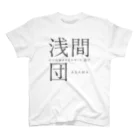 群馬県民の浅間団 Regular Fit T-Shirt