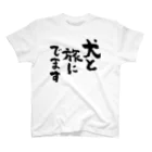 風天工房の犬と旅にでます（黒） Regular Fit T-Shirt