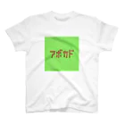 riruのおみせのアボカド🥑 スタンダードTシャツ