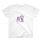 ゴルゴンゾーラまさおの膣 Regular Fit T-Shirt