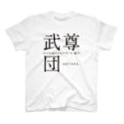 群馬県民の武尊団 スタンダードTシャツ