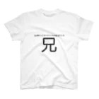 うーにゃ専門店の設定の細かい家族ごっこ【兄】 スタンダードTシャツ