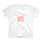 うーにゃ専門店の設定の細かい家族ごっこ【姉】 スタンダードTシャツ