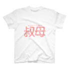 うーにゃ専門店の設定の細かい家族ごっこ【叔母】 スタンダードTシャツ