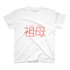 うーにゃ専門店の設定の細かい家族ごっこ【祖母】１ スタンダードTシャツ