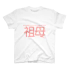 うーにゃ専門店の設定の細かい家族ごっこ【祖母】２ スタンダードTシャツ