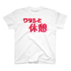 サブカルアイドルパーティーのワタシと休憩 スタンダードTシャツ