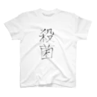 えぼの殺菌 Regular Fit T-Shirt