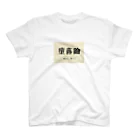 兎御殿の堕落論 スタンダードTシャツ