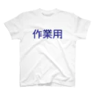 Zessanの作業用 スタンダードTシャツ