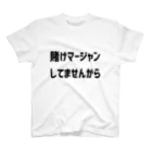 ガッツの賭けマージャンしてませんから スタンダードTシャツ