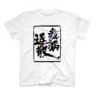 工房玉手箱の疫病退散 スタンダードTシャツ