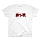 うがががの強気T「勝ち戦」 スタンダードTシャツ