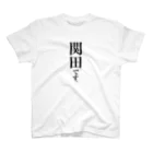 苗字屋さんの関田です。 Regular Fit T-Shirt