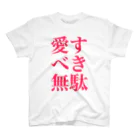 omiyaの愛すべき無駄 (アイシテルのサインカラーver.) Regular Fit T-Shirt