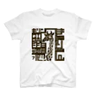 もよういぬ（グッズ販売）の２０　きりん Regular Fit T-Shirt