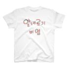 LalaHangeulの알레르기 비염 (アレルギー性鼻炎) スタンダードTシャツ