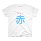 妙ちきりんなお店の結局何色？ スタンダードTシャツ