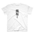 苗字屋さんの熊坂です。 Regular Fit T-Shirt