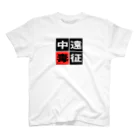 BASEBALL LOVERS CLOTHINGの「遠征中毒」 Regular Fit T-Shirt