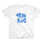 佳乃のパパ (ろいやるぷらんと)の横浜基地 スタンダードTシャツ