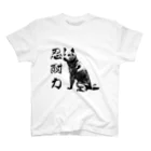 断然犬派の柴犬道「忍耐力」 スタンダードTシャツ