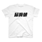 SANKAKU DESIGN STOREの光の速度で上がる尿酸値。 黒 Regular Fit T-Shirt