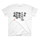 あひる商店のあひるのサイクリング格言 スタンダードTシャツ